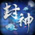 封神诛仙