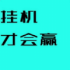 挂机才会赢游戏安卓版 