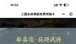 三国志战棋版预抽卡橙色武将怎么选