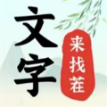 文字来找茬游戏安卓手机版 