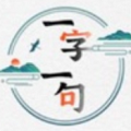 一字一句游戏