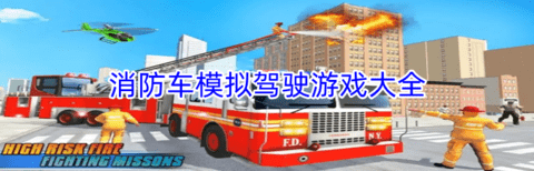 消防车模拟驾驶游戏
