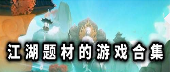 江湖题材的游戏