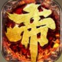 帝王霸业 BT版
