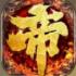帝王霸业 BT版
