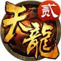 天龙八部2飞龙战天官方版