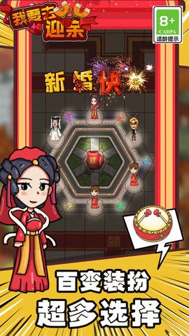 我要去迎亲最新手机版下载图片1