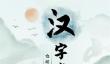 无尽梦回中审判之梦技能有哪些