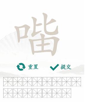 汉字找茬王找字口比由攻略  口比由找出15个常见字答案[多图]图片2
