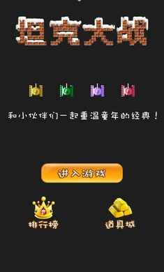 经典90坦克联机去广告版下载图片1