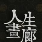 人生画廊