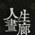 人生画廊