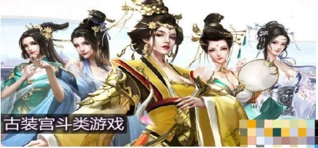 古装宫斗类游戏