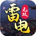 雷电无双游戏