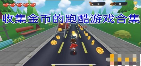 收集金币的跑酷游戏