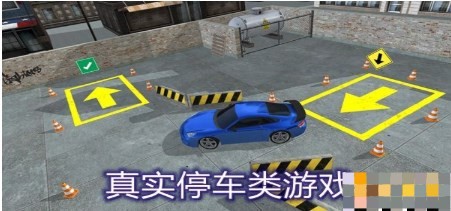 真实停车类游戏
