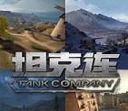 坦克连手机版