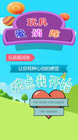 玩具爱消除手游下载图片1