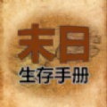 365天末日生存手册手游免费下载 