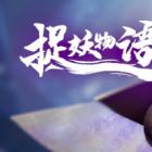 捉妖物语