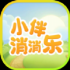 小伴消消乐游戏
