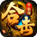 合击千倍爆三职业手游
