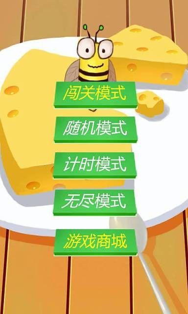 别吃奶酪手游下载图片1
