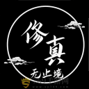 修真无止境