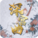 深宫曲修改版金手指2021