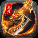 血饮龙纹