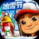地铁跑酷subwaysurf 雪地版