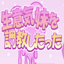 教育傲慢的妹妹 汉化版