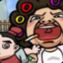 爆笑老铁版