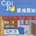 菜鸟打工记
