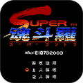 魂斗罗2无敌版下载手机版 