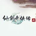 仙剑奇侠传7下载安装中文版 