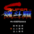 魂斗罗2无敌版下载手机版 