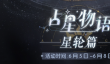 《以闪亮之名》占星物语星轮篇活动什么时候开始