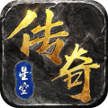 星空传奇安卓版内置菜单版 