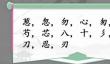 《汉字找茬王》葱找字怎么玩