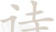《汉字找茬王》诗找字怎么玩