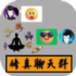 修真聊天群手机版下载 