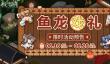 《未定事件簿》鱼龙戏礼活动第三天怎么过