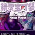口袋妖怪百万能量汉化版下载 