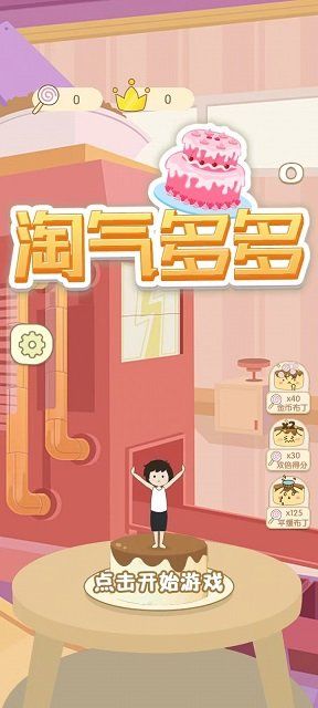 淘气多多游戏下载图片1