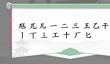 《汉字找茬王》尫兀王找字怎么玩