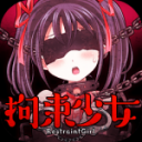 拘束少女全结局达成和谐版