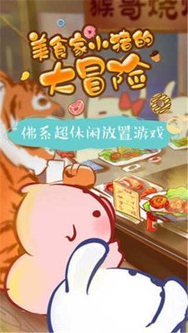 美食家小猪的冒险手游下载图片1