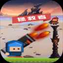 拯救者：击败大魔王