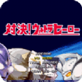mugen奥特曼格斗版人物包整合版 